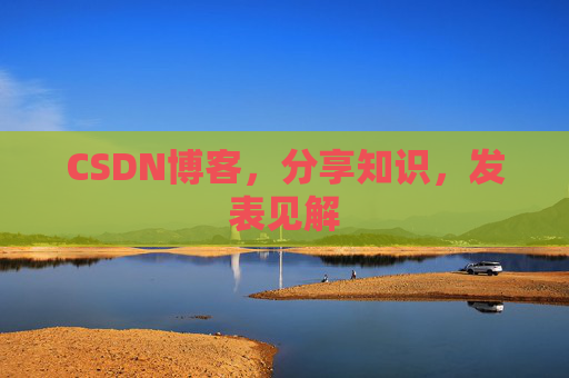 CSDN博客，分享知识，发表见解