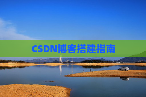 CSDN博客搭建指南