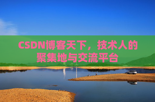 CSDN博客天下，技术人的聚集地与交流平台