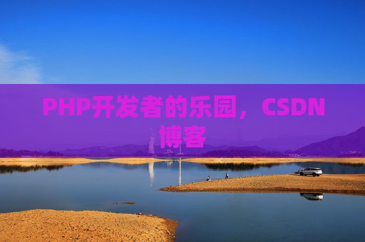PHP开发者的乐园，CSDN博客